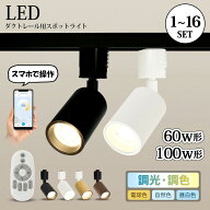 スポットライト ダクトレールライト 調光調色 LED一体型 電球内蔵 ダクトレール ライティングレール レー…