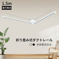 ダクトレール 1.5m 折り畳み 片側 ライティングレール 折りたたみ ライトレール 角度調整 配線ダクト照明…