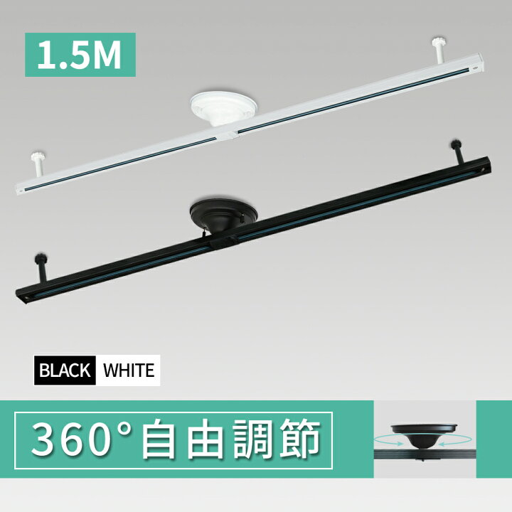 楽天市場 4 点 レビュー高評価商品 ダクトレール 1 5m ライティングレール シーリングライト ライティングダクトレール おしゃれ スポットライト ブラック ホワイト インテリア 照明器具 レールライト Mto Dr 1500 Mto Yama