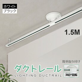 【4.83点 レビュー高評価商品】ダクトレール 1.5m ライティングレール　シーリングライト　ライティングダクトレール おしゃれ スポットライト ブラック ホワイト インテリア 照明器具 レールライト（MTO-DR-1500）