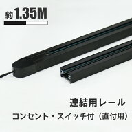 ダクトレール 1.35m ライティングレール コンセント 押しボタン 連結タイプ 延長タイプ 配線ダクト ブラ…