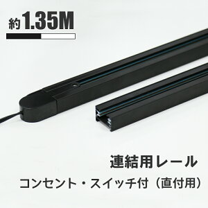 ダクトレール 1.35m ライティングレール コンセント 0.7m+0.65m 押しボタン 連結タイプ 延長タイプ 配線ダクト ブラック ホワイト ライティングバー レールライト インテリア 照明器具 スポット