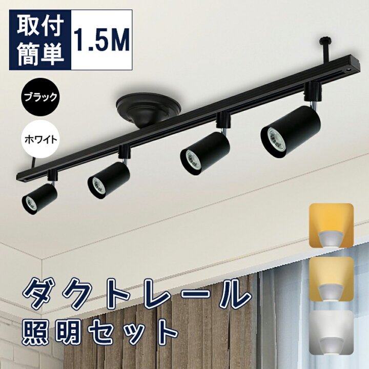 楽天市場】ダクトレールライト 1.5m スポットライト LED電球付き 