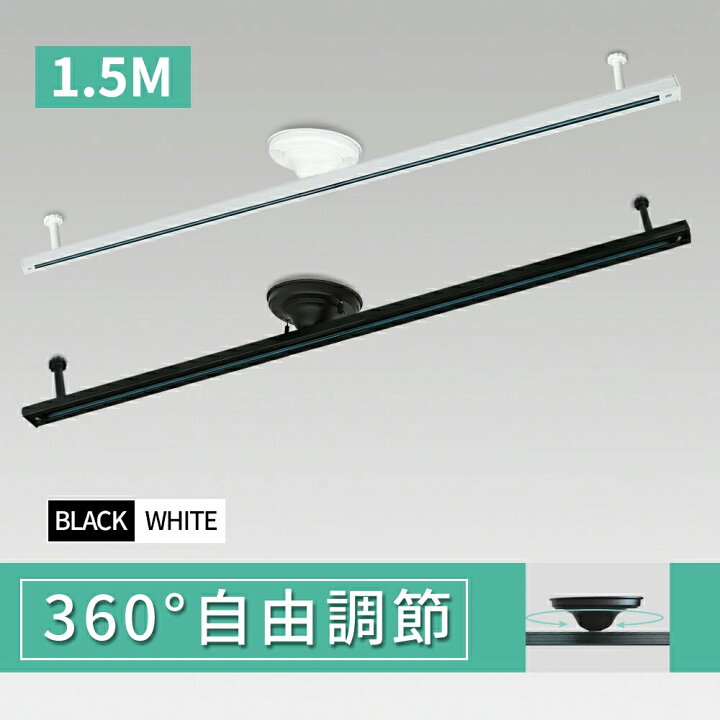 楽天市場】ダクトレール 1.5m ライティングレール シーリングライト 