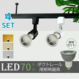 【4個セット】スポットライト【LED電球付き】ダクトレール用 70W形相当 E11 照明器具 間接照明【送料無料】電球色 昼白色 おしゃれ レールライト ビーム電球 ビーム球 スポット照明 間接照明 led ビーム led ビーム（MT-L100-NSX008-4SET）