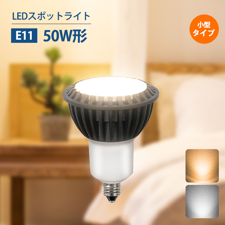 楽天市場】LEDスポットライト E11 50W形相当 昼白色 6000K 電球色