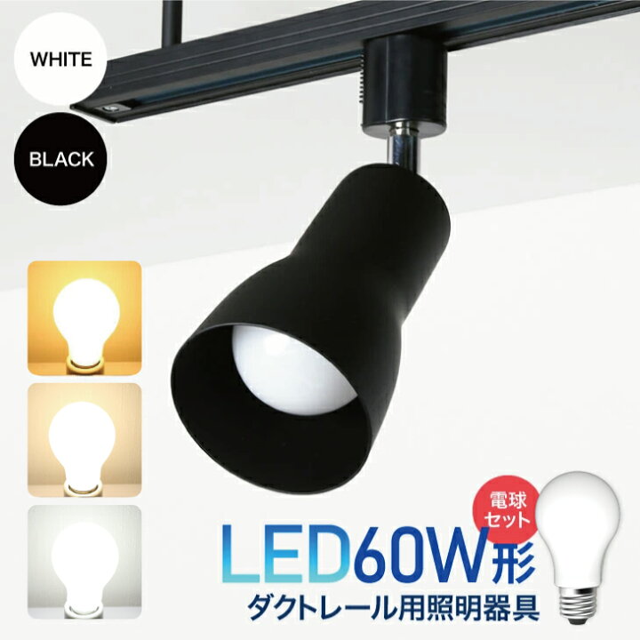 楽天市場】ダクトレール用スポットライト器具とLED電球のお得なセット 