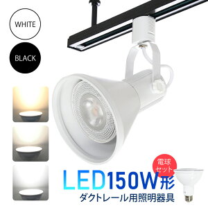 ダクトレール用スポットライト器具とLED電球のお得なセット【LED電球付き】 E26 150W形相当 led ビーム電球 スポットライト おしゃれ レールライト 照明器具 ライティングレール シーリングラ