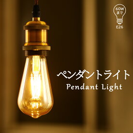 【スーパーSALE全店最大81％OFF】ペンダントライト LED電球付き E26 フィラメント電球 ライティングレール用 照明器具 天井照明 吊り下げ 装飾器具 コード付き レトロ アンティークライト 100cm調節可能 PSE認証済(MT-LF-FL)