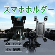 自転車ホルダー 脱落防止 スマホ ホルダー 自転車用 アクセサリーホルダー スマホ固定 多機種対応 角度調…