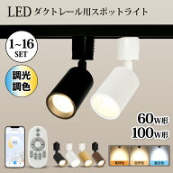 楽天1位 ダクトレール スポットライト 調光調色 LED一体型 60W/100W形相当 レールライト おしゃれ 照明 …