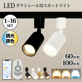 楽天市場】楽天1位 ダクトレール スポットライト 調光調色 LED一