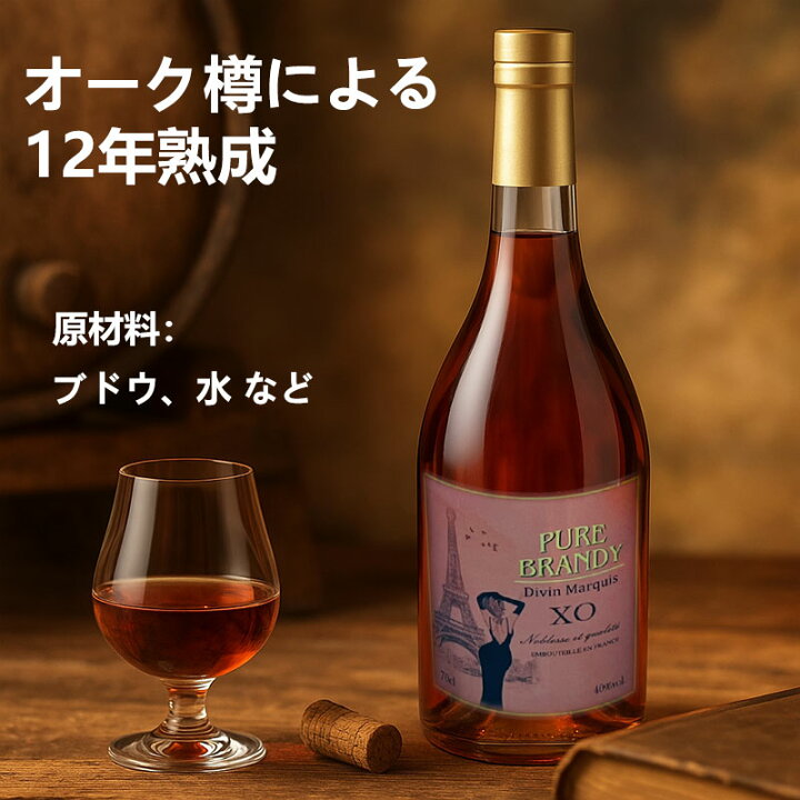 楽天市場】ブランデー 700ml 40度 12年熟成 フランス製フレンチピュア 