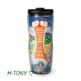 Starbucks スターバックス地域限定 タンブラー シティ 神戸 KOBE350ml(12oz) ☆ スタバ/タンブラー/スタバタンブラー/スタバマグ/マグカップ/クリスマス/バレンタイン/ハロウィン