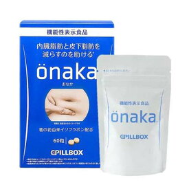 onaka (おなか) 60粒 (機能性表示食品) 「健康食品」