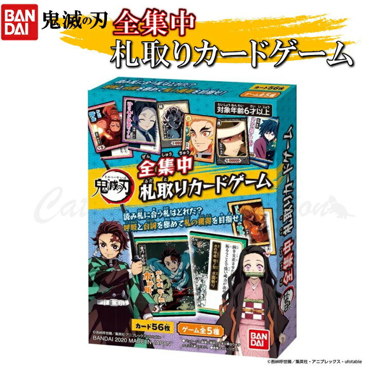 楽天市場】【ポスト投函】 送料無料!BANDAI (バンダイ)鬼滅の刃(きめつのやいば) 全集中(ぜんしゅうちゅう) 札取り(ふだとり)カードゲーム 札取りバトル 鬼狩り 鬼めくり 6才以上 男の子 女の子 1人から最大6人まで 【配送種別E】 : MTTストア 楽天市場店