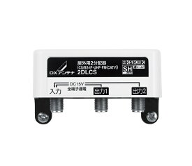 DXアンテナ 屋外用2分配器(全端子通電形) 2DLCS 【配送種別A】
