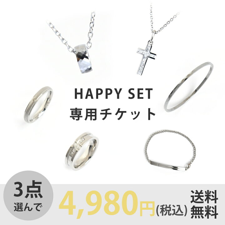 楽天市場】【HAPPY SET購入チケット】選べる 3点セット リング 