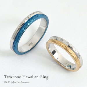 【マラソン限定クーポン配布中】ペアリング ハワイアンジュエリー 指輪 永遠の愛 サージカルステンレス 金属アレルギー対応 ギフト アレルギー対応 サージカルステンレス 刻印 シンプル