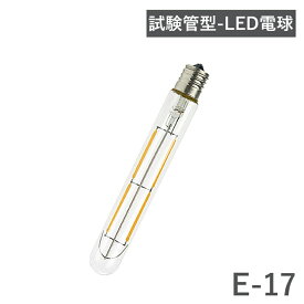 LED電球 エジソン球タイプ ロング 試験管型電球 E-17口金 T20 4w 電球色 調光非対応