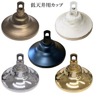 低天井カップ 低天井用でも全長を短くできるカップです併せてチェーンの長さ加工も行います シャンデリア…