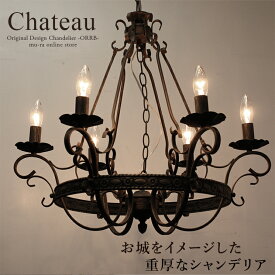 シャンデリア ブラック 黒 LED対応 6灯 アイアン 男前インテリア ミッドセンチュリー リビング ダイニング 寝室 エレガント 北欧 クラシック アンティーク シャトー 組立設置 ONS-012-6 新生活 別売りでリモコン対応