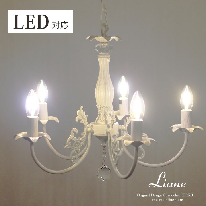 楽天市場】シャンデリア LED対応 シンプル 5灯 ホワイト アンティーク 