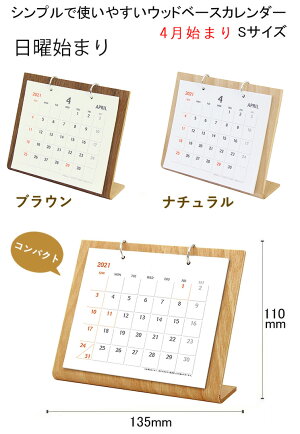 楽天市場 楽天マラソン限定クーポン配布中 4月始まり 21年 カレンダー 木目 卓上カレンダー シンプルナチュラル ブラウン オフィス 日曜始まり Wd 750 Mu Ra Online Store