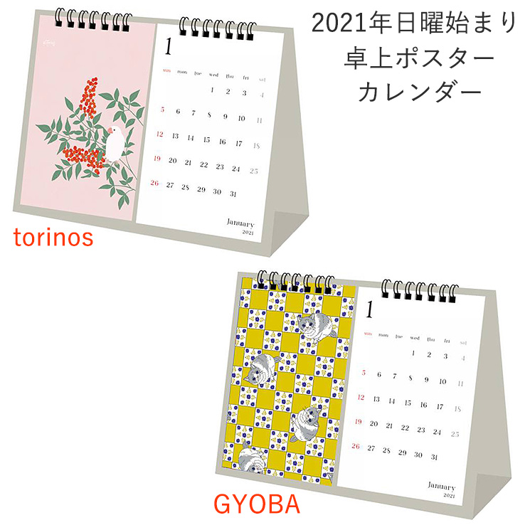 カレンダー 21 卓上 トリノス Torinosu Gyoba Yumi 人気 かわいい 鳥 とり コトリ 小鳥 インコ 猫 ネコ