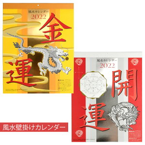 風水 カレンダーの人気商品 通販 価格比較 価格 Com