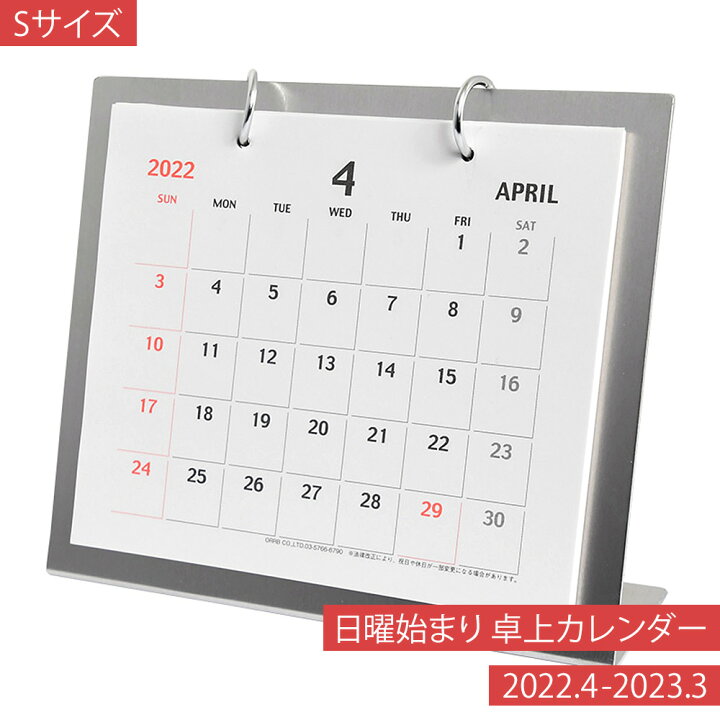 楽天市場 22年 4月始まり カレンダー 日曜始まり スチールベース 卓上カレンダー Sサイズ Pps 850 Mu Ra Online Store