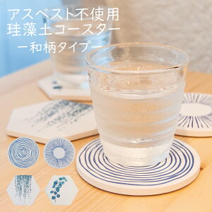 コースター 珪藻土コースター 和柄 かわいい プレゼント ギフト 500円 アスベスト不使用 検査済み 円形 六角形 ヘキサゴン サークル 店舗 カフェ 飲食店 新生活