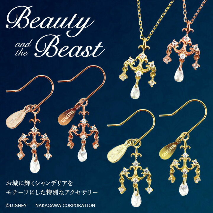 楽天市場 新生活応援クーポン配布中 美女と野獣 ネックレス ピアス イヤリング シャンデリア Disney ディズニー シルバー イエローゴールド ピンクゴールド クリスマスプレゼント ギフト Mu Ra Online Store 楽天市場 新生活応援クーポン配布中 美女と野獣 ネックレス ピアス イヤリング シャンデリア Disney ディズニー シルバー イエローゴールド ピンクゴールド クリスマスプレゼント ギフト Mu Ra Online Store