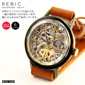 日本製 腕時計 真鍮 本革 手巻き 刻印 メンズ レディース Rebic RER-30B クリスマス プレゼント 母の日 ギフト