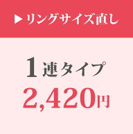 リングサイズ直し【1連タイプ】 17号以上はご相談ください