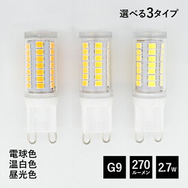 G9 LED電球 2.7W 270lm 2700K 4000K 6000K 電球色 温白色 昼光色 バブルシャンデリア対応 読書灯 ナイトランプ フロスト PSE認証済み