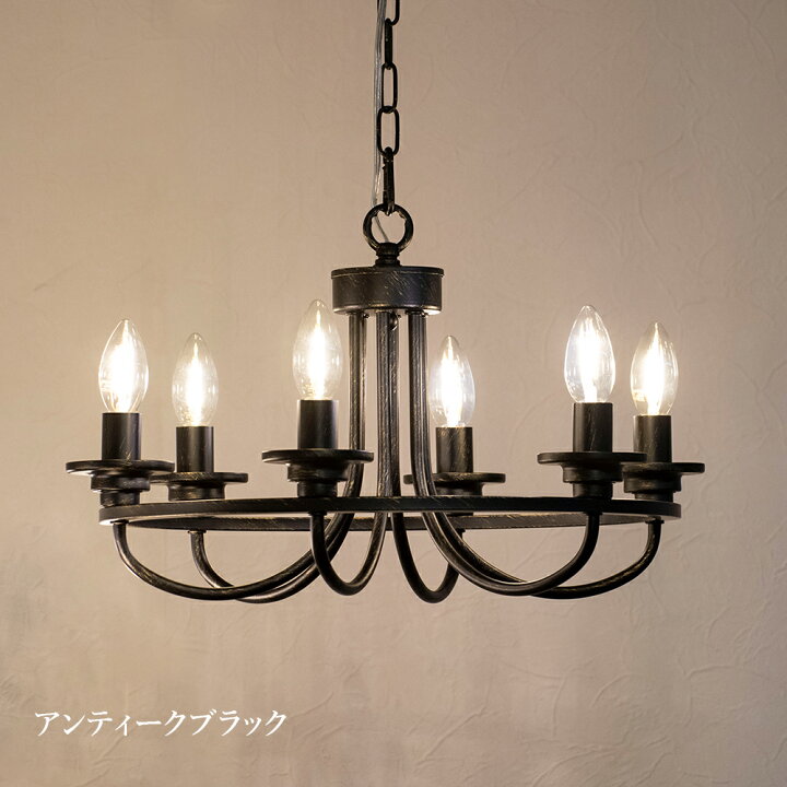 楽天市場】シャンデリア ブラック LED 6灯 アイアン 男前インテリア 