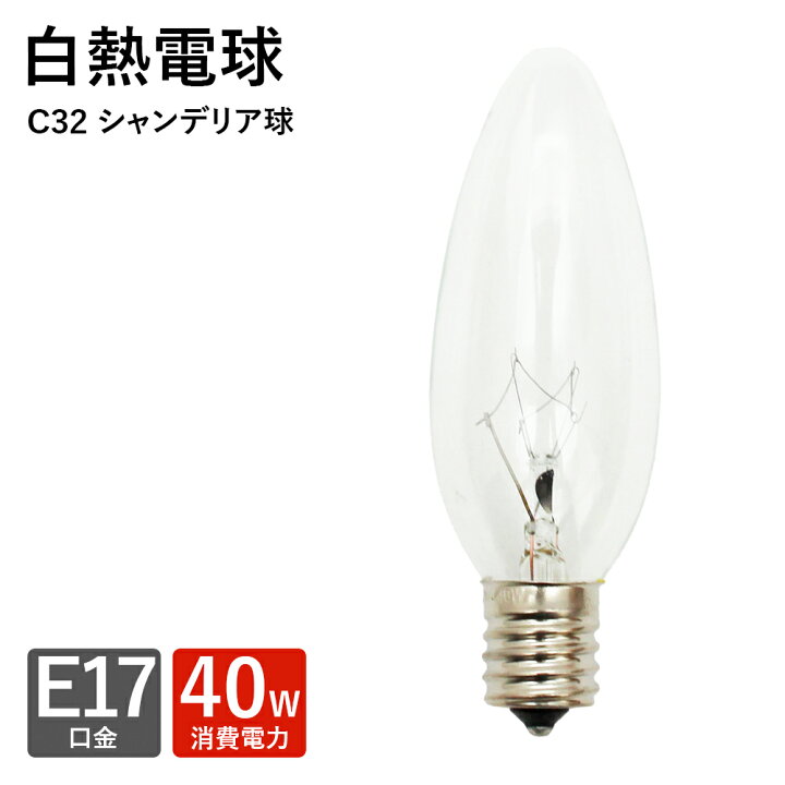楽天市場】シャンデリア型 電球 白熱電球 シャンデリア型 E-17 40w 新 