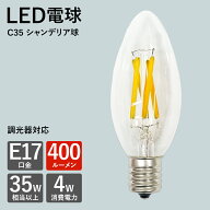 【楽天マラソン限定クーポン配布中】調光対応 シャンデリア 電球 e17 LED電球 省エネ 調光器対応 35-40w…