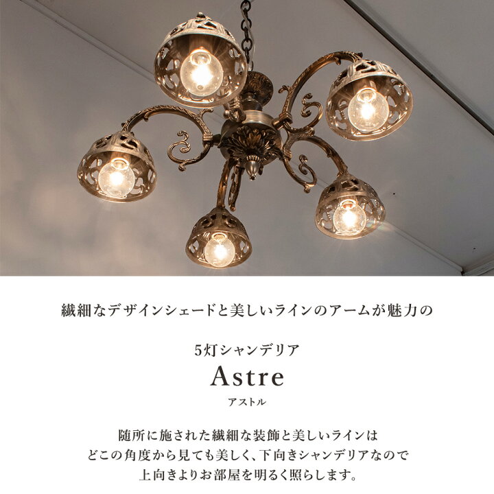 楽天市場】シャンデリア 下向き LED 5灯 アンティーク 5灯シャンデリア 