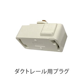 【楽天マラソン限定クーポン配布中】【3980円以上の製品と同梱で送料無料】ダクトレール用 ライティングレール用 引っ掛けシーリングプラグ 便利グッズ 新生活