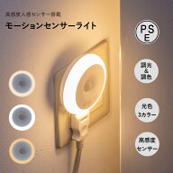 センサーライト コンセント 人感センサーライト 屋内 フットライト ガレージ 調光 明るさ 調整 調節 タイ…