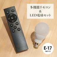 【楽天マラソン限定クーポン配布中】LED電球 リモコンセット 電球リモコン E17 調光 調色 電球色 昼光色 …