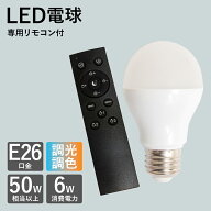 【楽天マラソン限定クーポン配布中】LED電球 リモコンセット 電球リモコン E26 調光 調色 電球色 昼光色 …