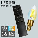【楽天マラソン限定クーポン配布中】シャンデリア LED電球 リモコンセット 電球リモコン E17 調光 調色 電球色 昼光色 温白色 WTN-05 WTN-08 寝室の照明や間接照明、テーブルランプ、スタンドライトなどに PSE 技適 認証済み 常夜灯 新生活