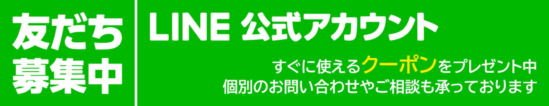 LINE公式アカウント友だち募集中！！
