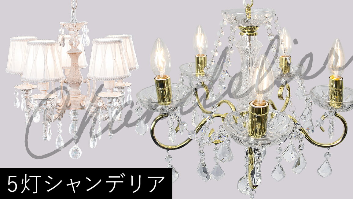 楽天市場 | mu-ra online store - 5灯シャンデリア特集