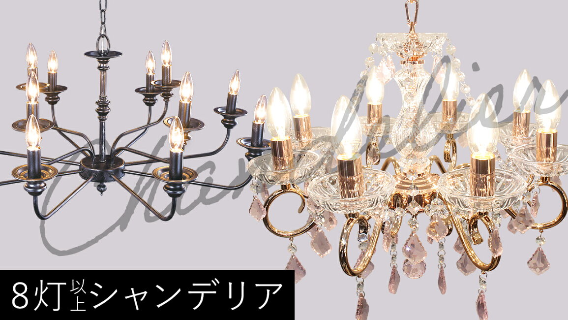 楽天市場 | mu-ra online store - 8灯以上シャンデリア特集