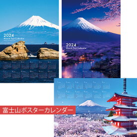【楽天マラソン限定クーポン配布中】2024 カレンダー 年間 1 枚 壁掛け 富士山カレンダー A2サイズ ポスター アート デザイン 12ヶ月表示 365日 おしゃれ