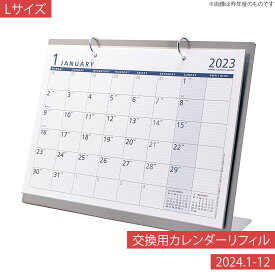 月曜始まり 2024年 1月始まり 4月始まり カレンダー シンプル 金属卓上カレンダーL PP-1000 PP-1100 リフィル土台を持っている方のリピート用